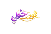 Noor E Hoor